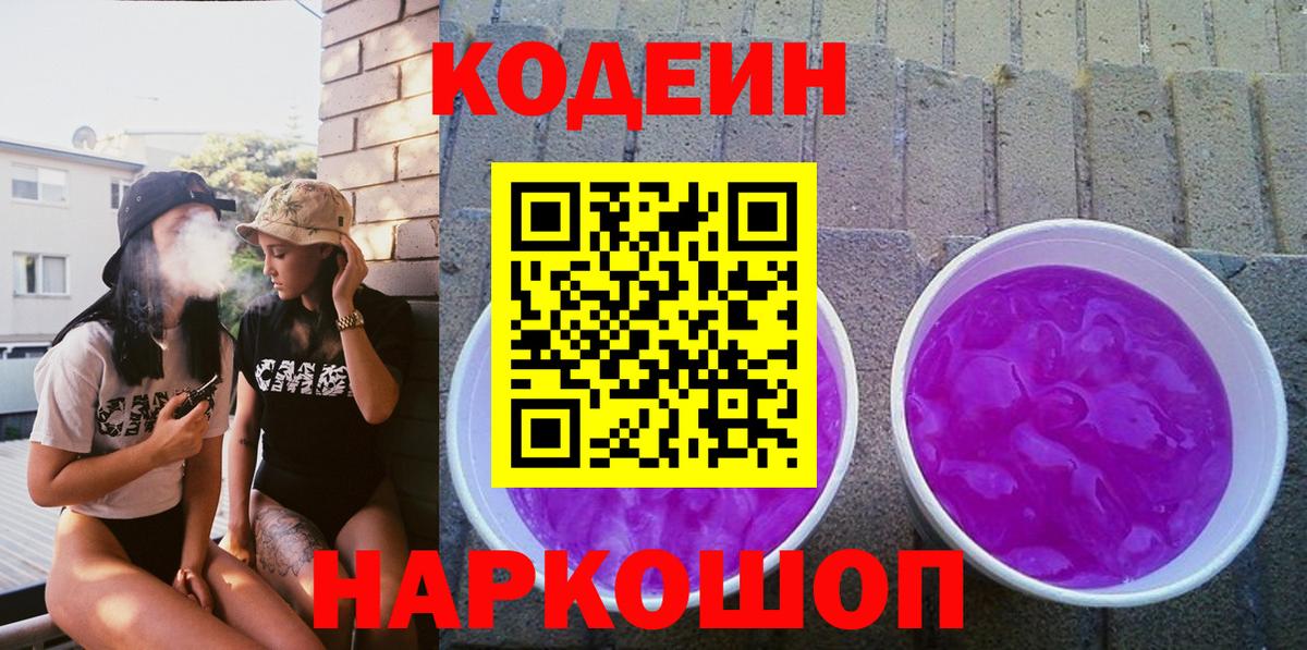 Codein Purple Drank  Вход с VPN  Орск 